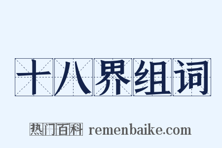 十八界组词是什么意思的图片